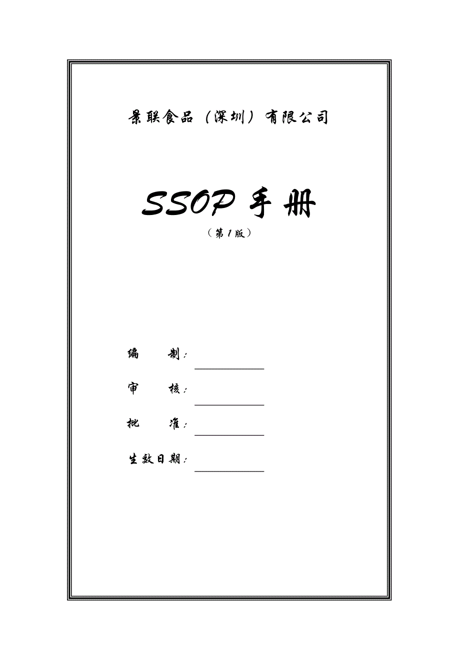 （精品文档）景联SSOP[1]_第1页