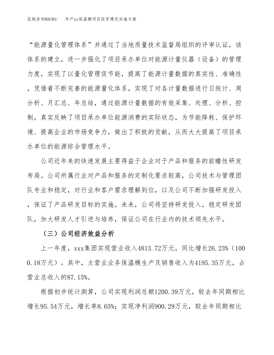 年产xx保温桶项目投资建设实施方案.docx_第4页