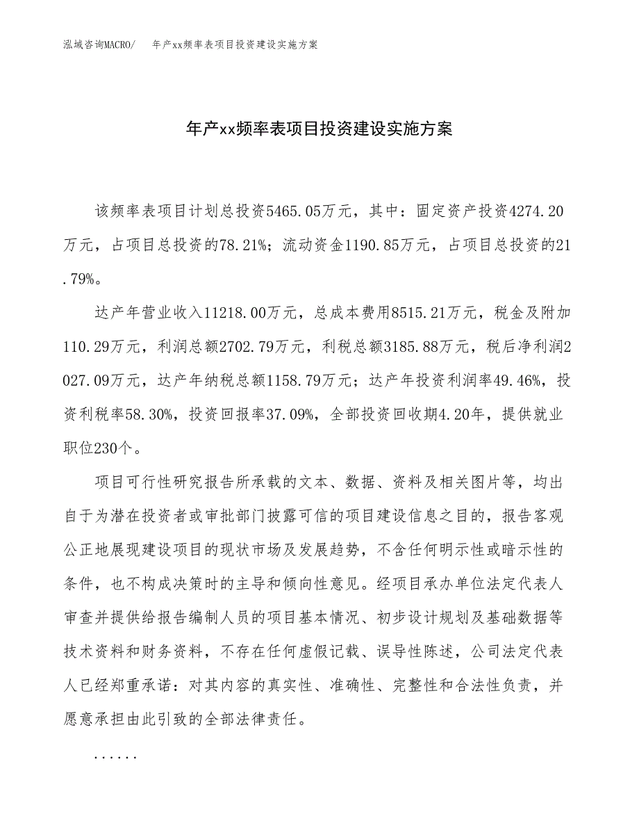 年产xx频率表项目投资建设实施方案.docx_第1页