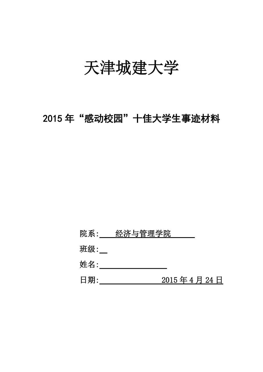 十佳大学生2000字事迹材料资料_第1页