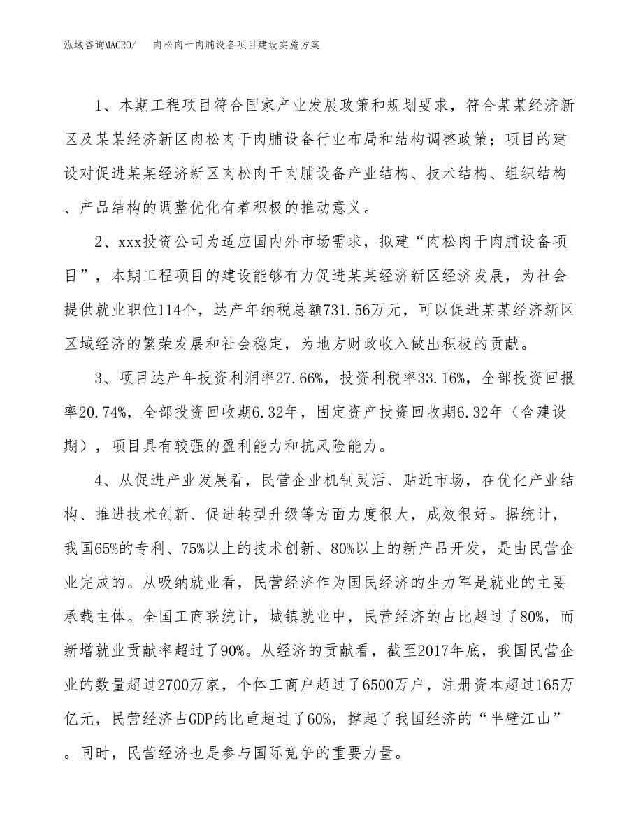 肉松肉干肉脯设备项目建设实施方案.docx_第5页