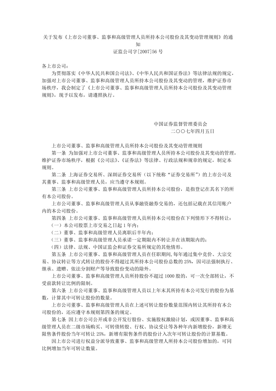 上公司董事监事和高级管理人员所持本公司股份及其变动管理规则_第1页