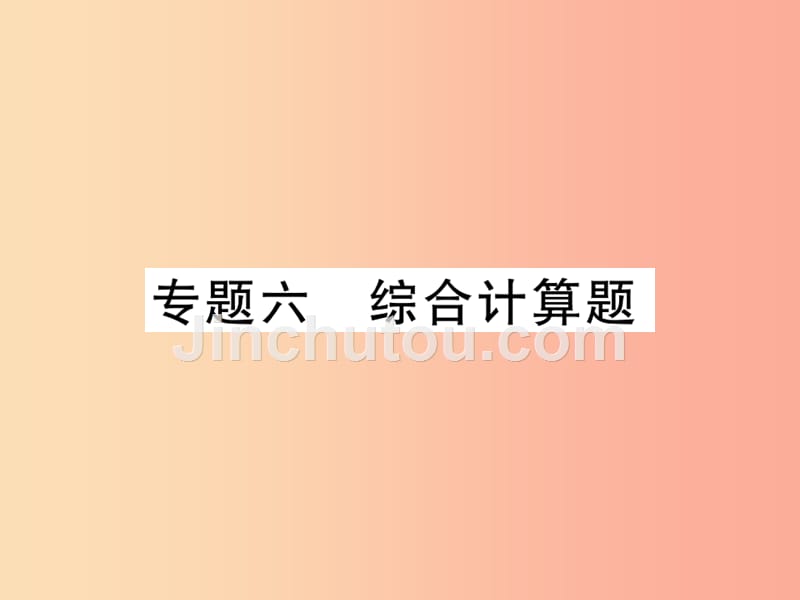 2019中考化学一轮复习第二部分重点题型突破专题六综合计算题精讲课件_第1页