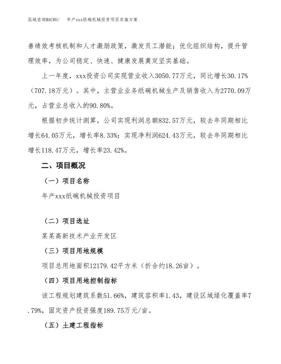 年产xxx纸碗机械投资项目实施方案.docx_第2页