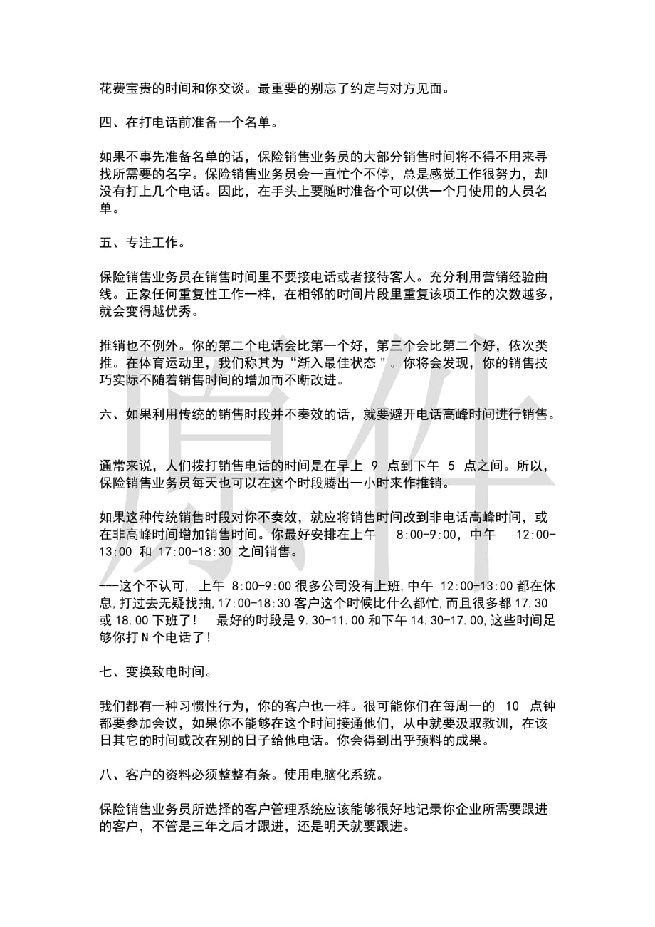 如何提高保险销售技巧和话术：保险老业务员总结的销售技巧和话术-保险业务员提高业绩的销售技巧和话术_第3页