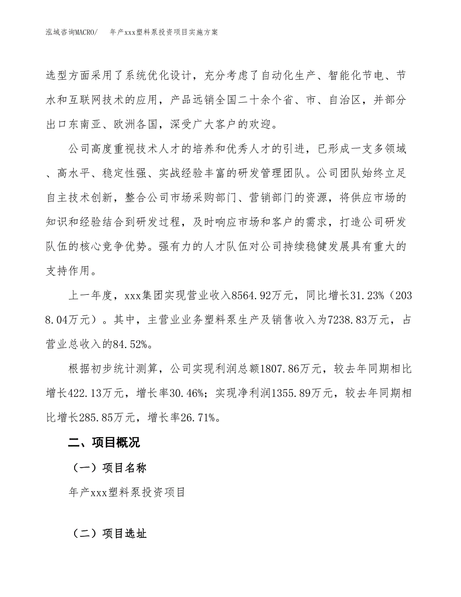 年产xxx塑料泵投资项目实施方案.docx_第2页