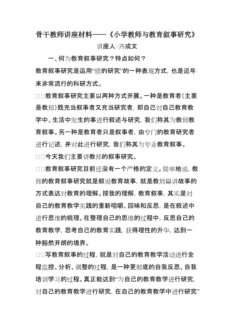 小学教师与教育叙事研究(骨干教师讲座材料)资料_第1页