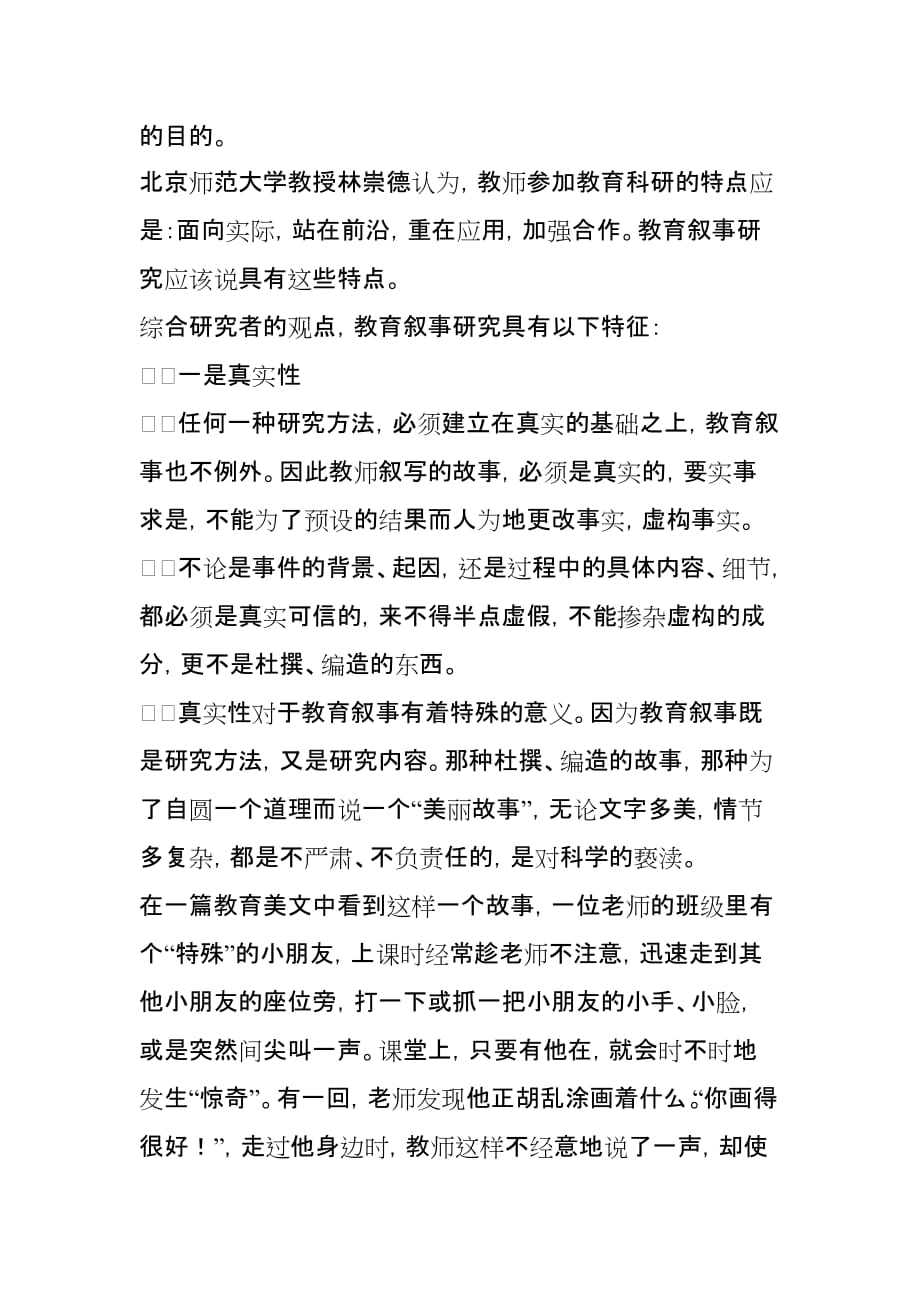 小学教师与教育叙事研究(骨干教师讲座材料)资料_第2页