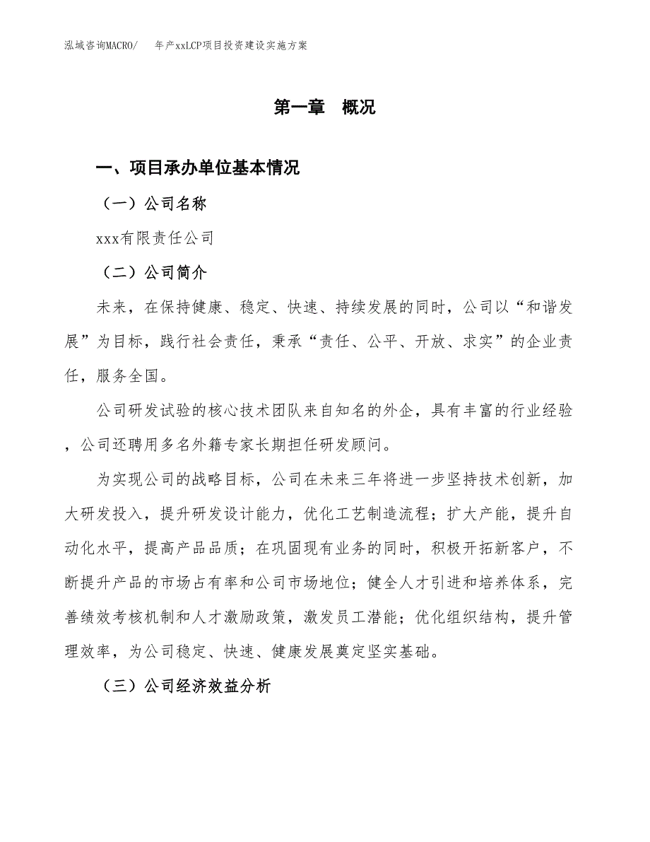 年产xxLCP项目投资建设实施方案.docx_第3页