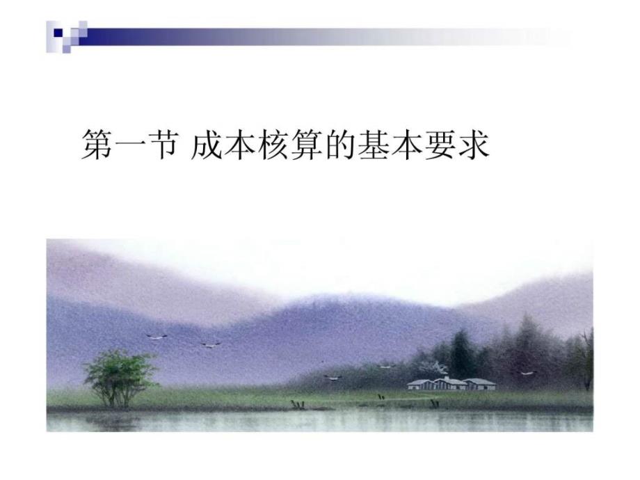 (莆田学院管理学院成本会计)02第二章工业企业成本核算的要求和一般程序_第4页