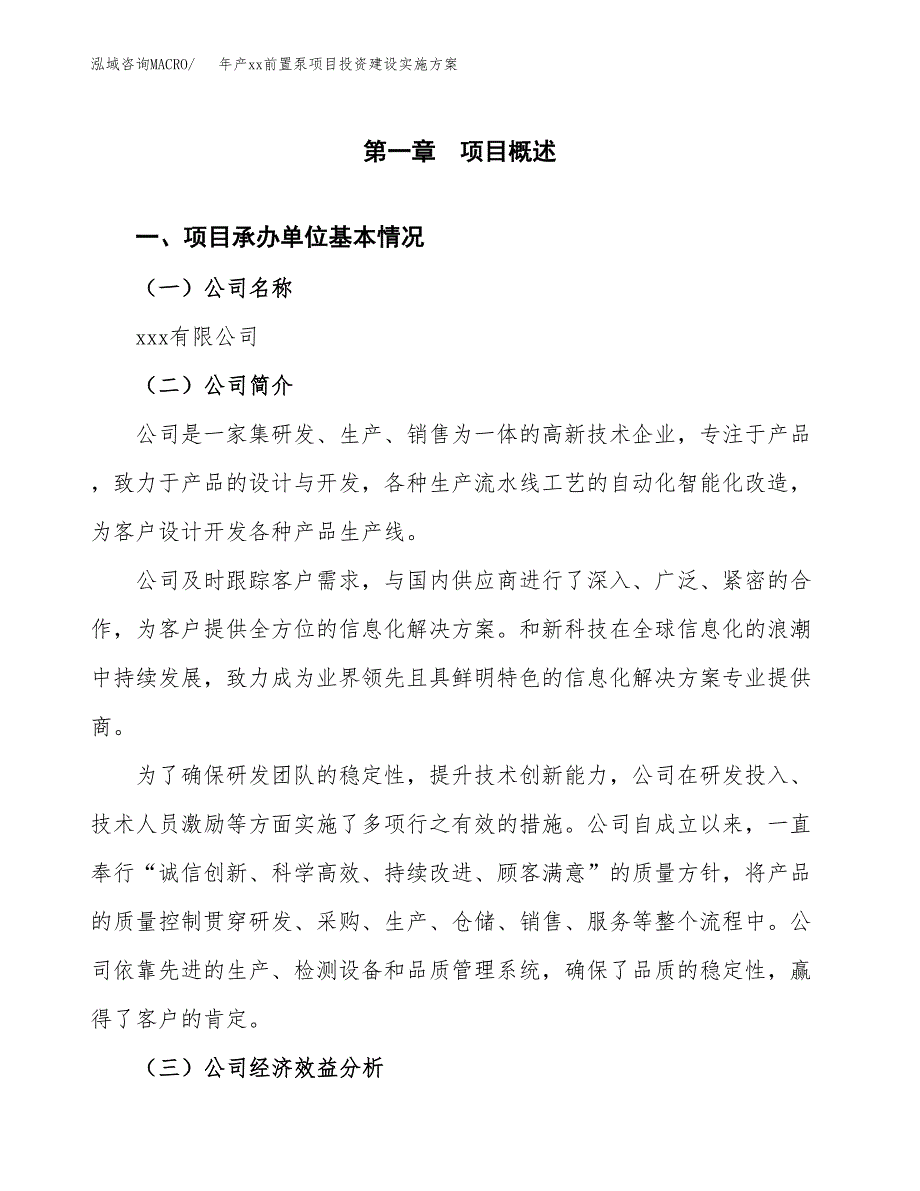 年产xx前置泵项目投资建设实施方案.docx_第3页