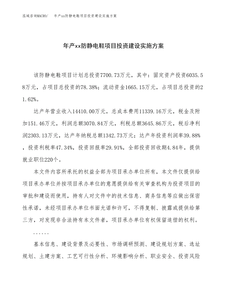 年产xx防静电鞋项目投资建设实施方案.docx_第1页