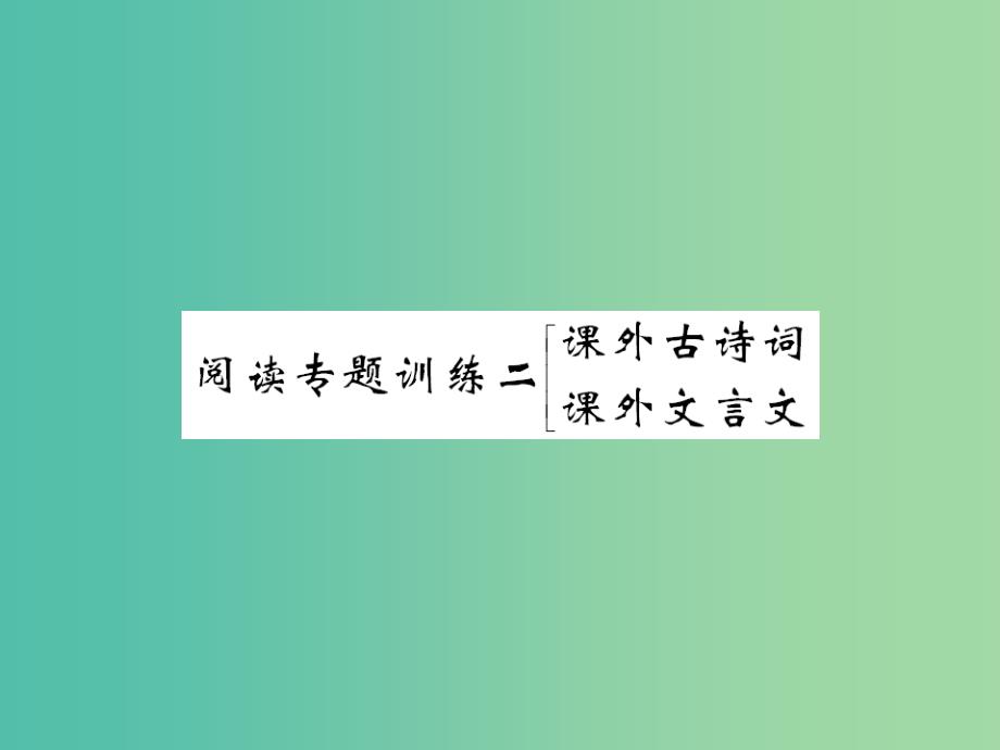 八年级语文下册第七单元阅读专题训练二课件新版语文版_第1页