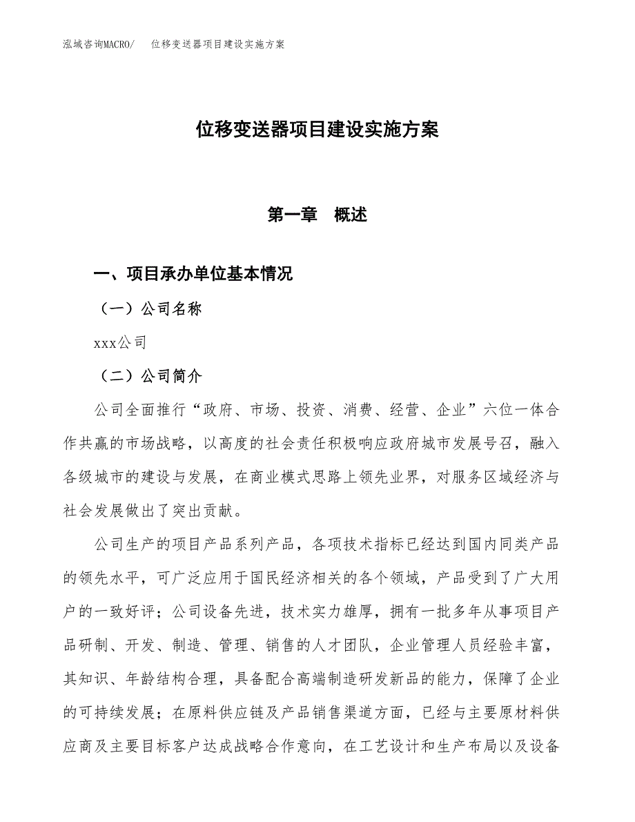 位移变送器项目建设实施方案.docx_第1页