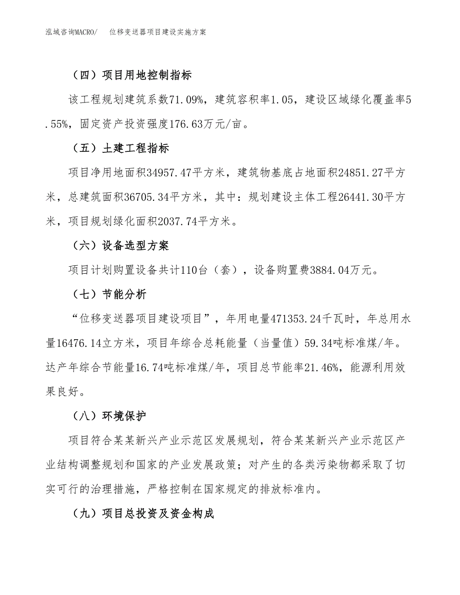 位移变送器项目建设实施方案.docx_第3页