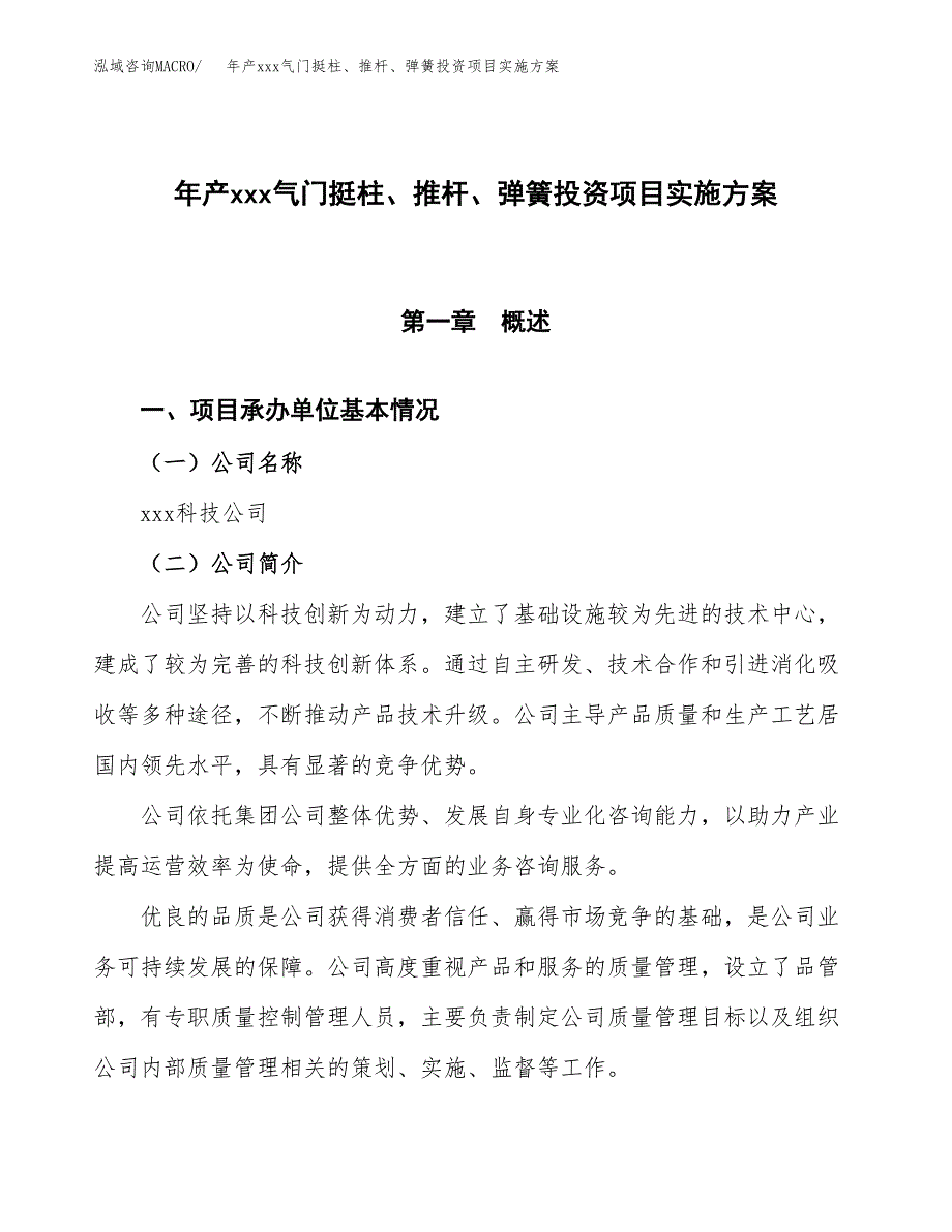 年产xxx气门挺柱、推杆、弹簧投资项目实施方案.docx_第1页