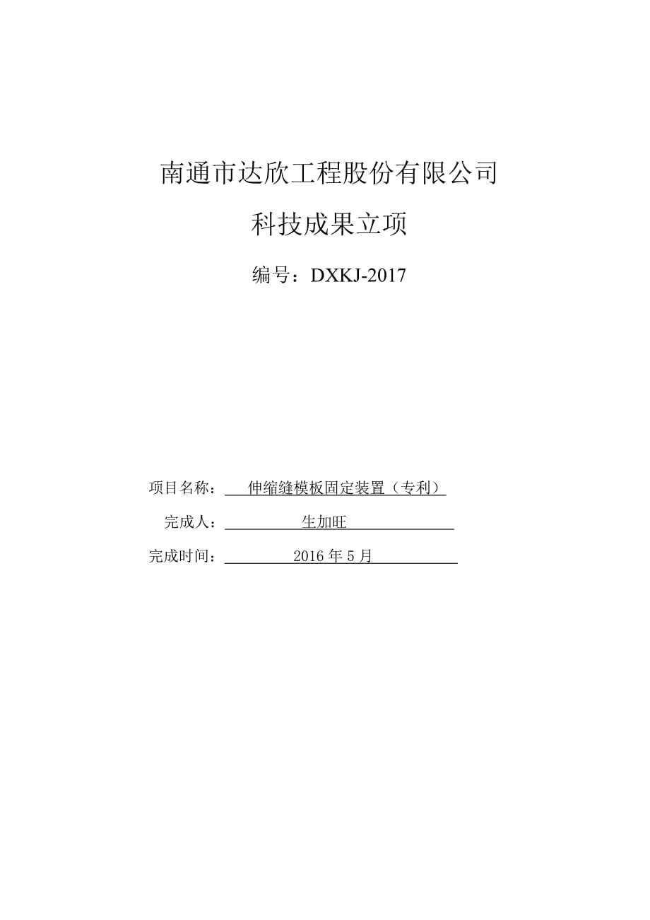 伸缩缝模板固定装置(实用新型专利)资料_第1页