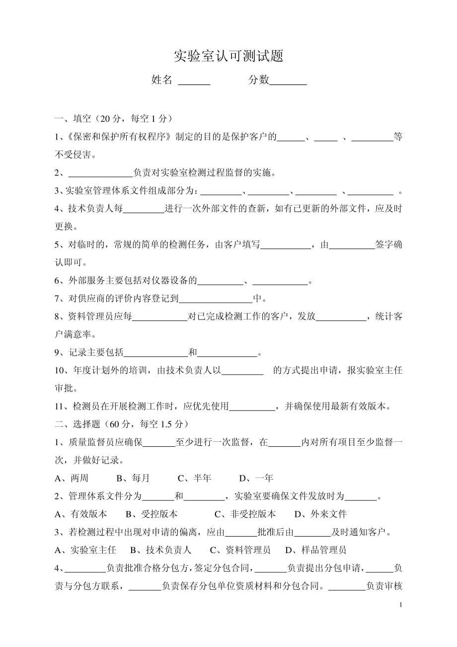 iso15189实验室认可试题_第1页