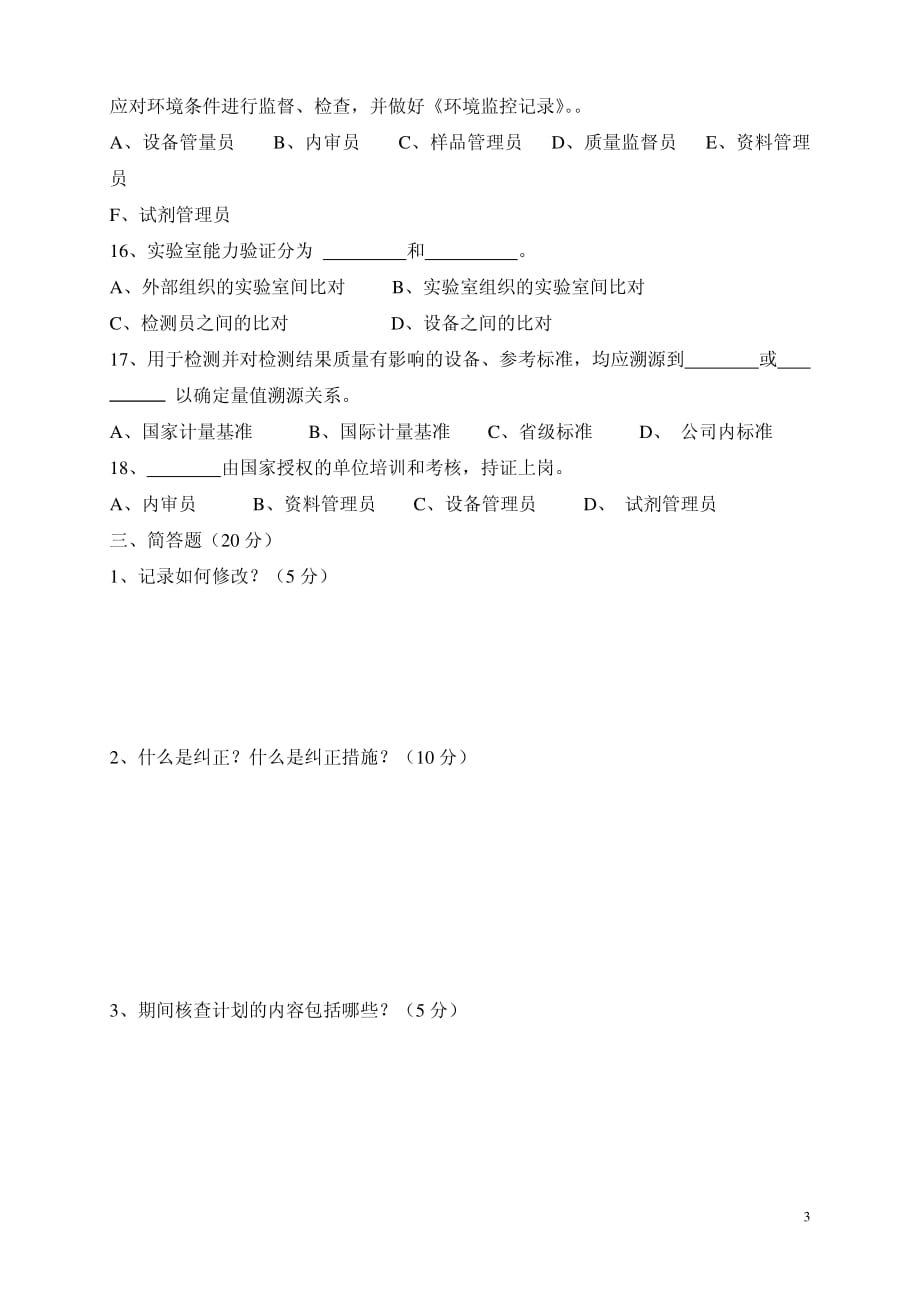 iso15189实验室认可试题_第3页