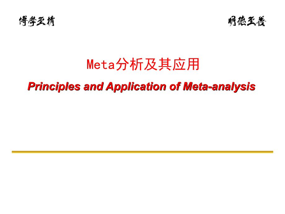 meta分析及其应用.ppt_第1页