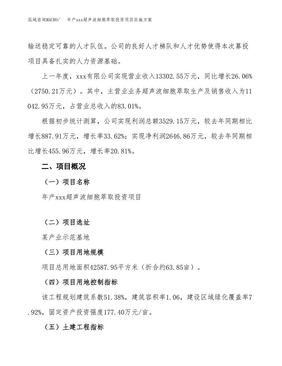 年产xxx超声波细胞萃取投资项目实施方案.docx_第2页