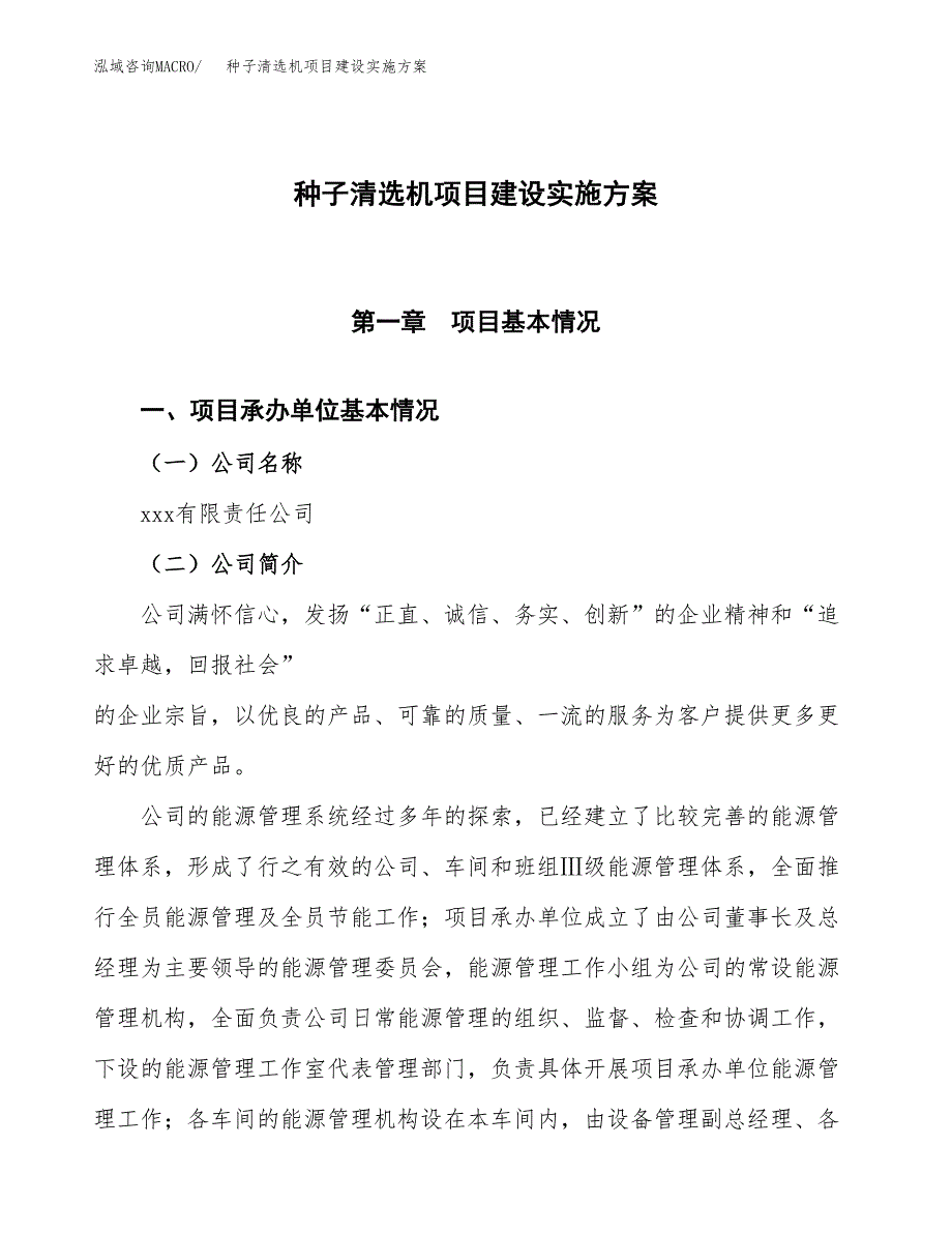 种子清选机项目建设实施方案.docx_第1页