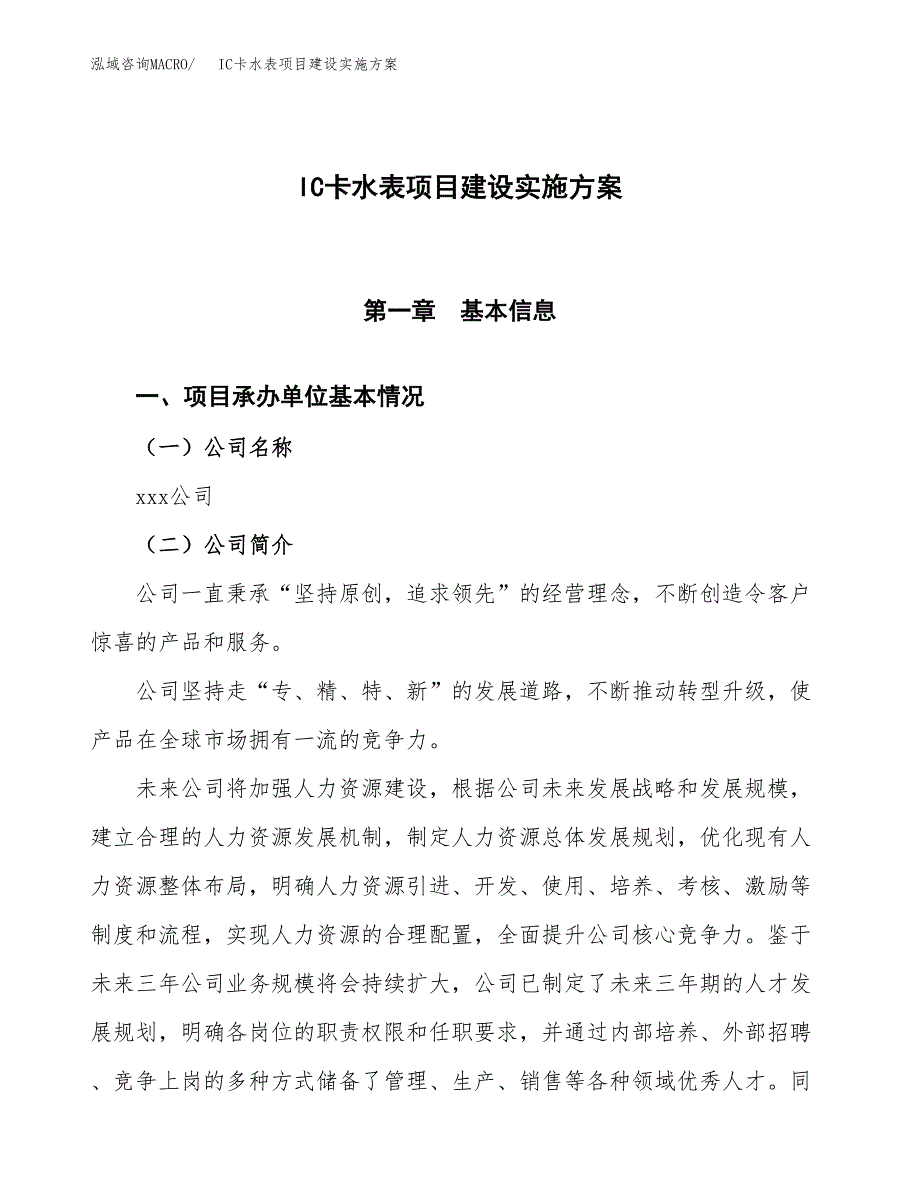 IC卡水表项目建设实施方案.docx_第1页