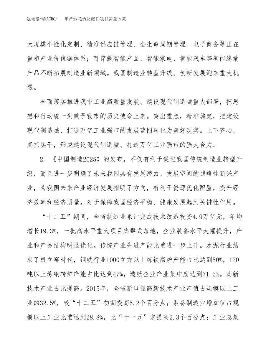 年产xx花洒及配件项目实施方案模板.docx_第4页