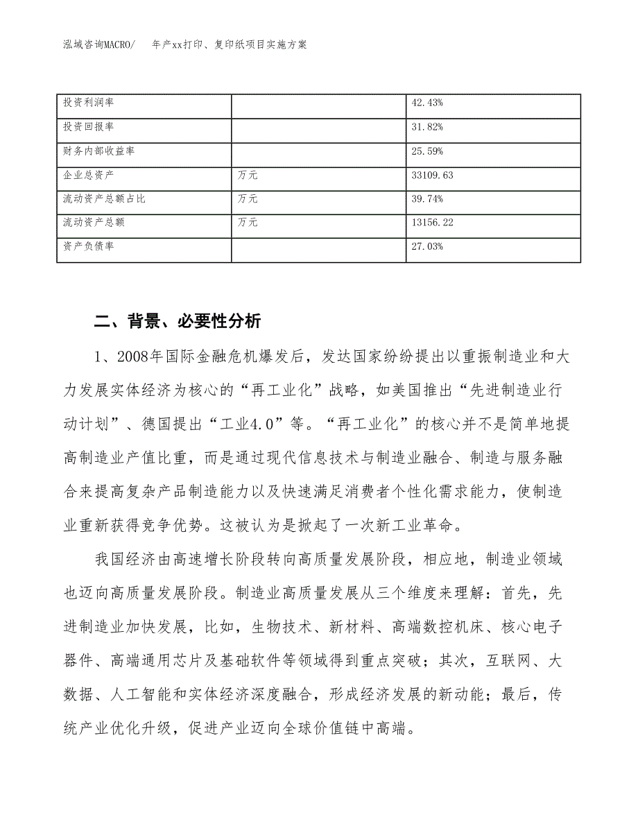 年产xx打印、复印纸项目实施方案模板.docx_第3页