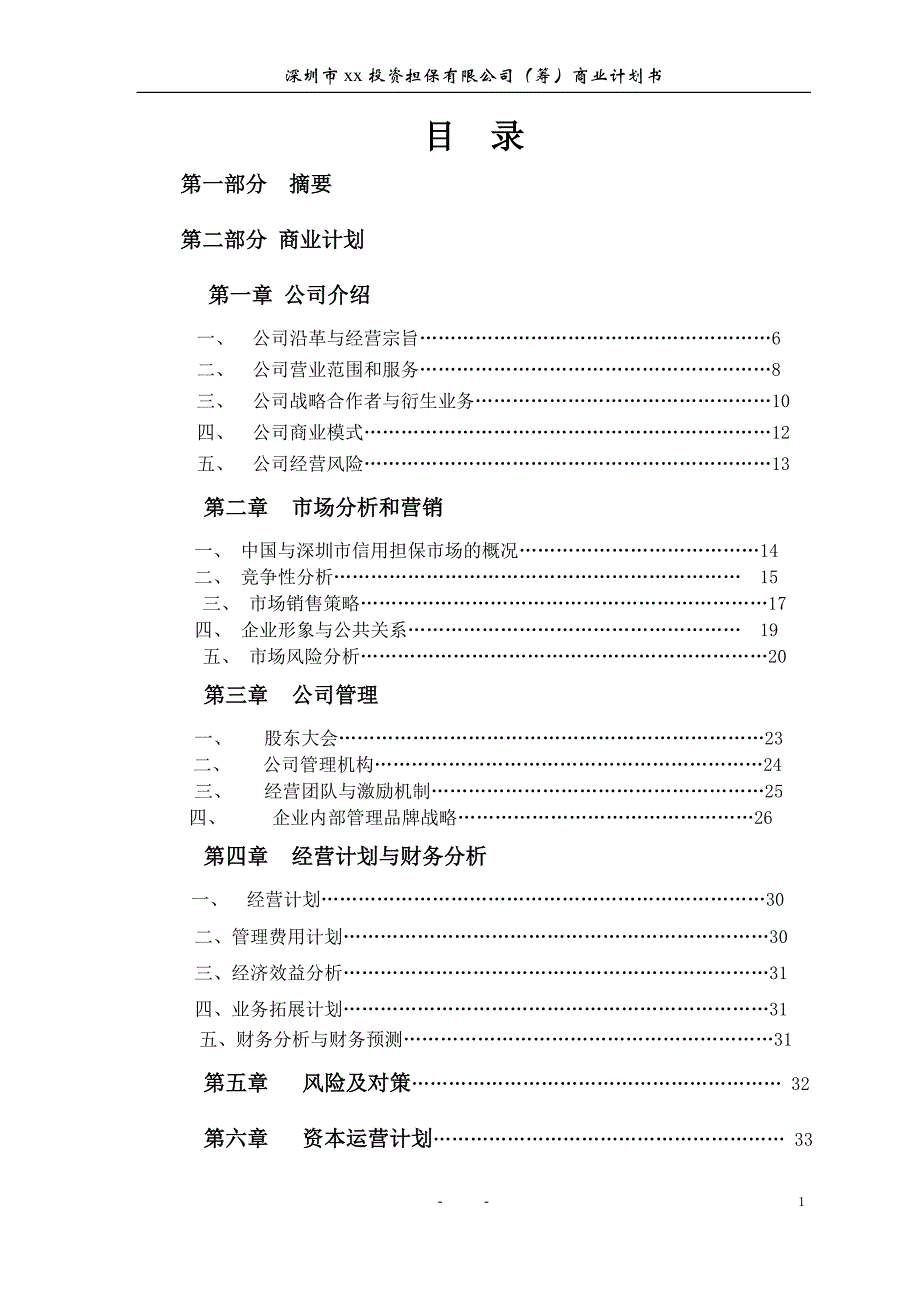 【精品】xx投资担保公司商业计划书_第2页