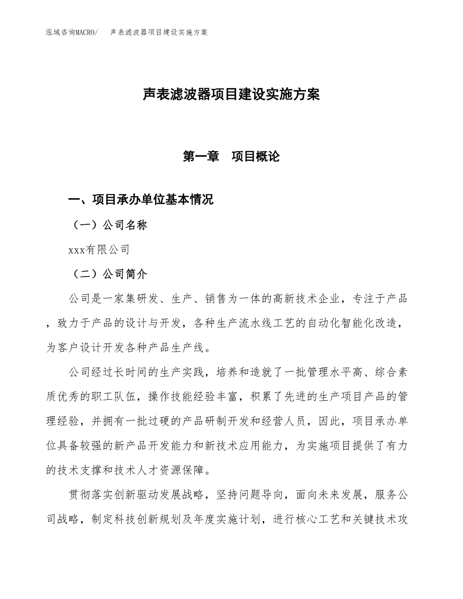 声表滤波器项目建设实施方案.docx_第1页