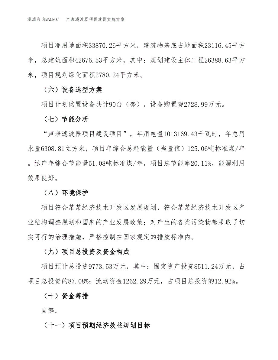 声表滤波器项目建设实施方案.docx_第3页