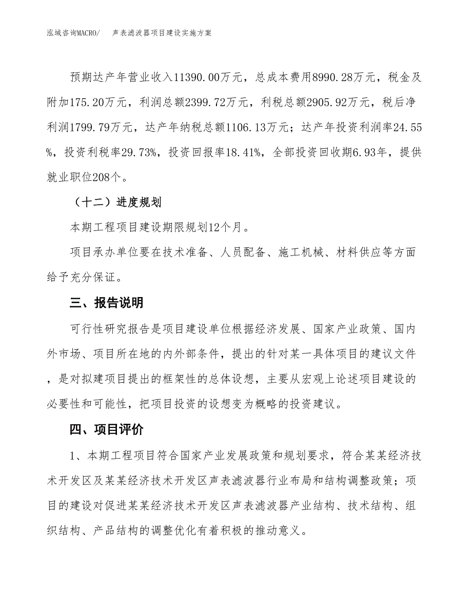 声表滤波器项目建设实施方案.docx_第4页