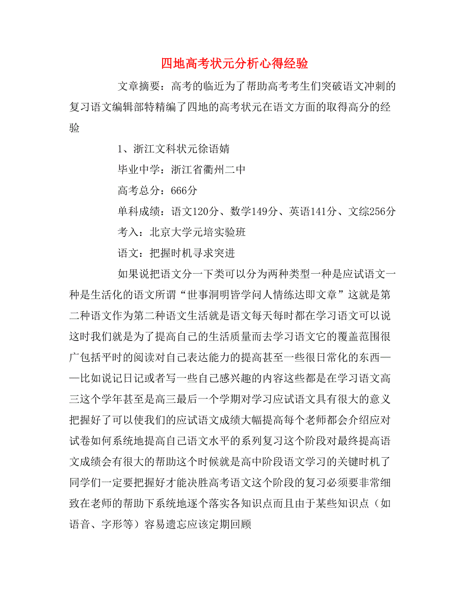 2019年四地高考状元分析心得经验_第1页