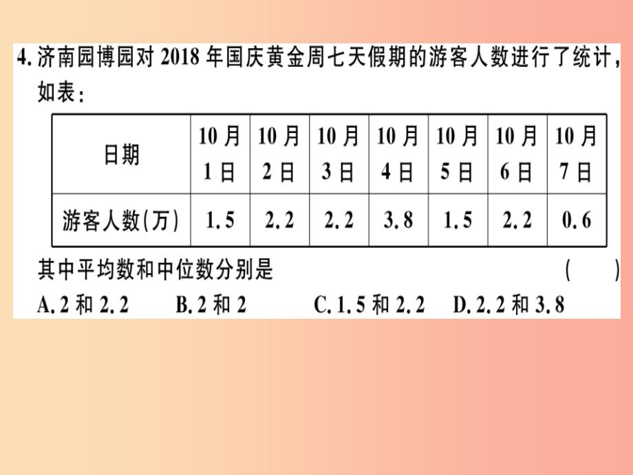 2019春八年级数学下册 第二十章《数据的分析》检测卷习题课件新人教版_第3页