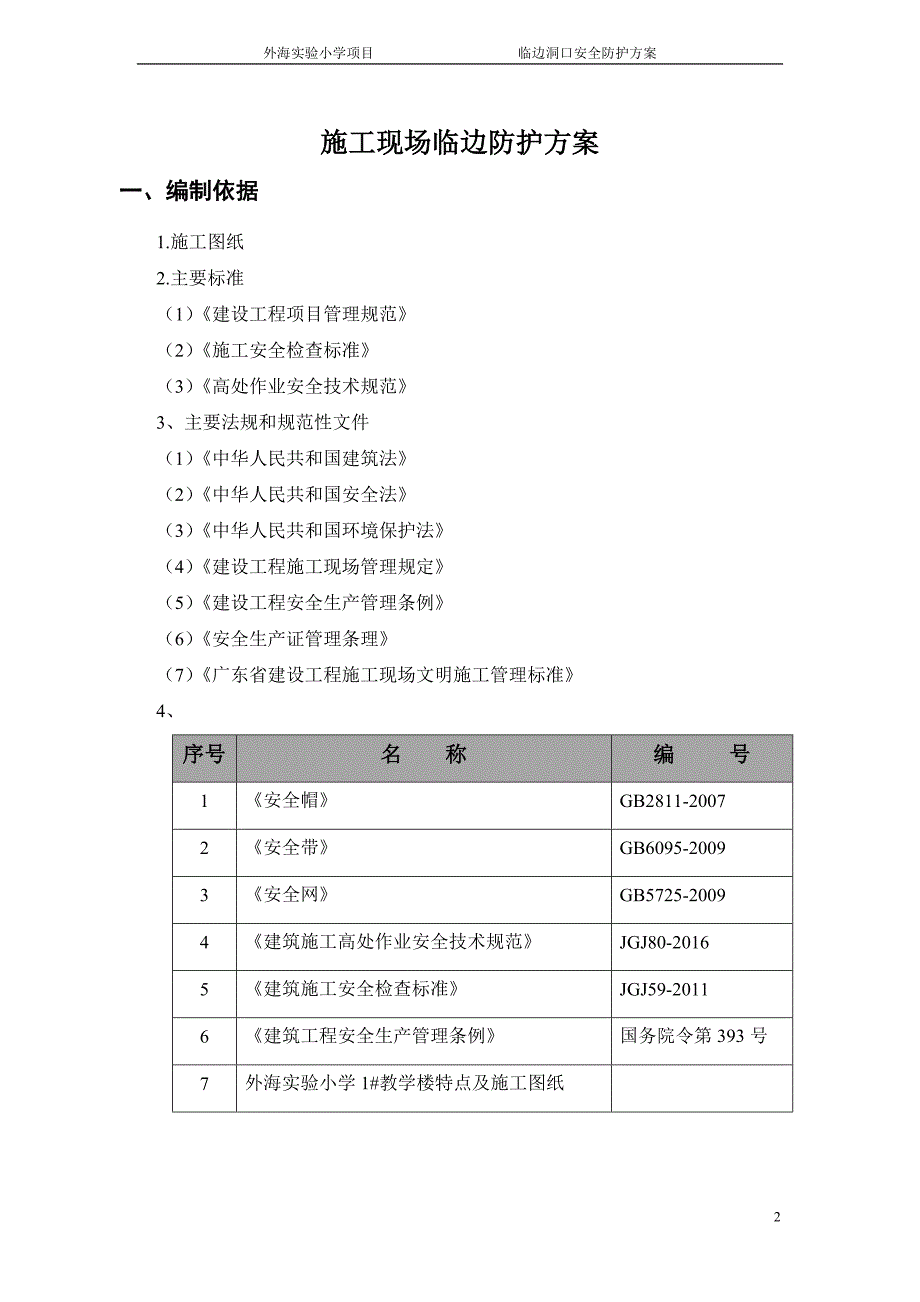 临边洞口的安全防护方案资料_第2页