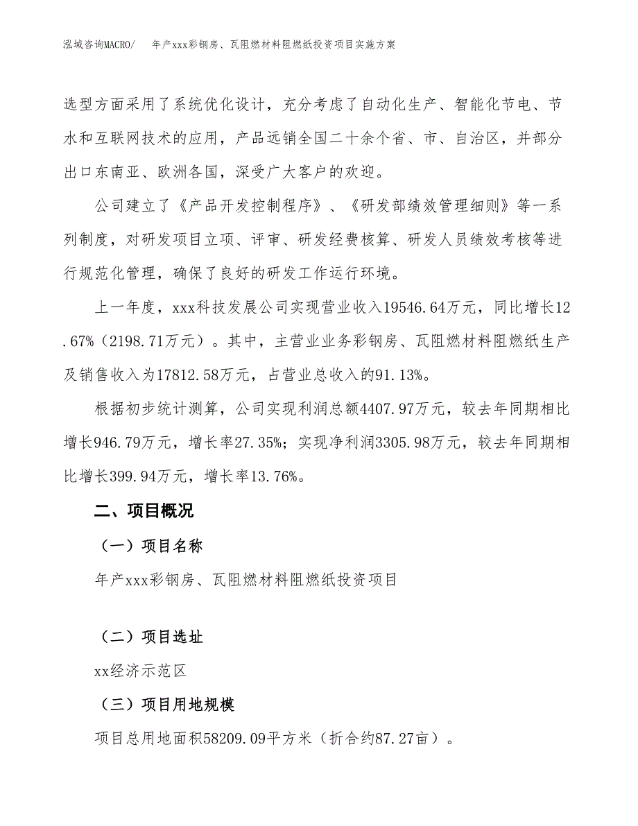 年产xxx彩钢房、瓦阻燃材料阻燃纸投资项目实施方案.docx_第2页