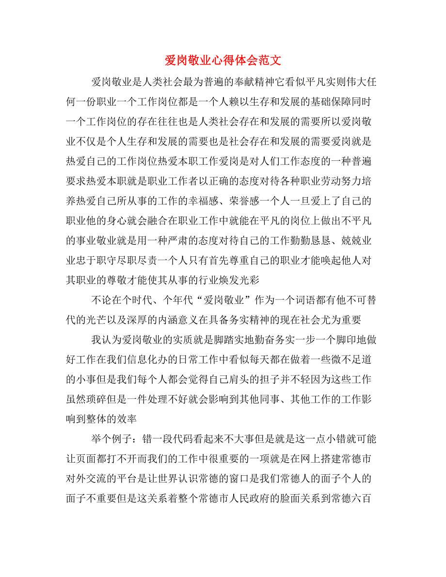 2019年爱岗敬业心得体会范文_第1页
