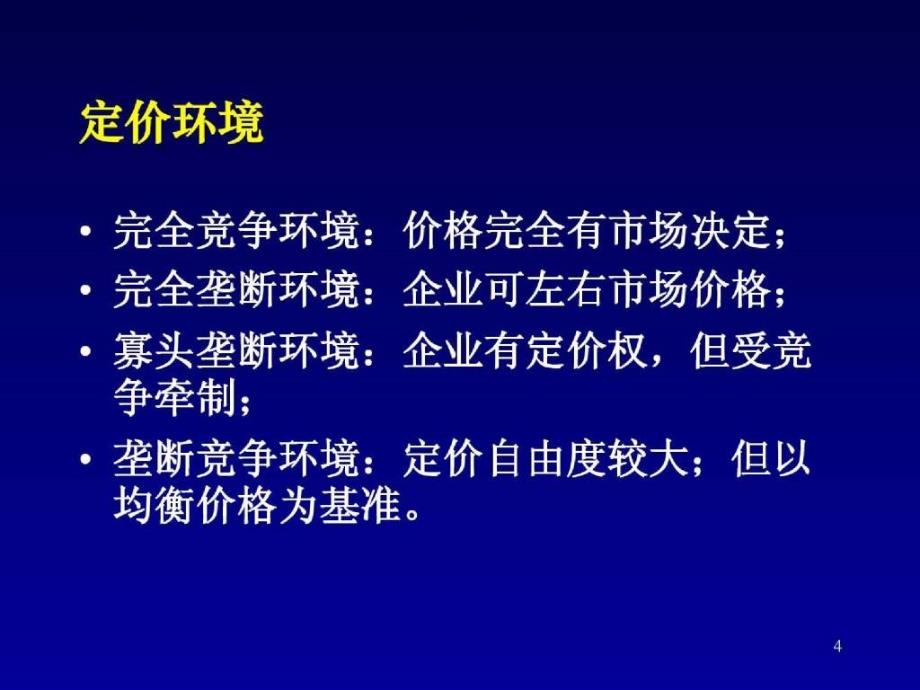 市场营销管理全套课件(9)_第4页