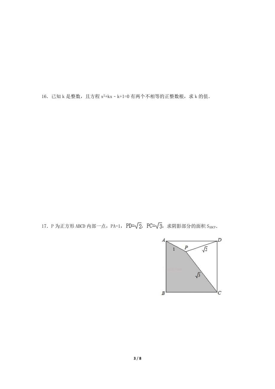 德外初三数学竞赛试题_第3页