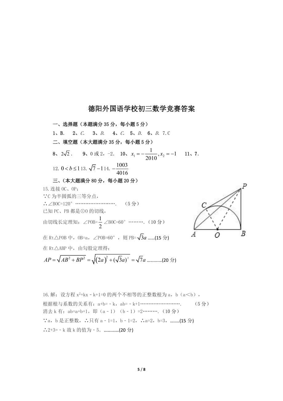 德外初三数学竞赛试题_第5页