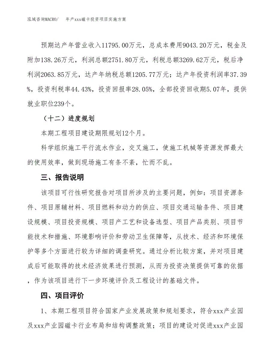 年产xxx磁卡投资项目实施方案.docx_第4页