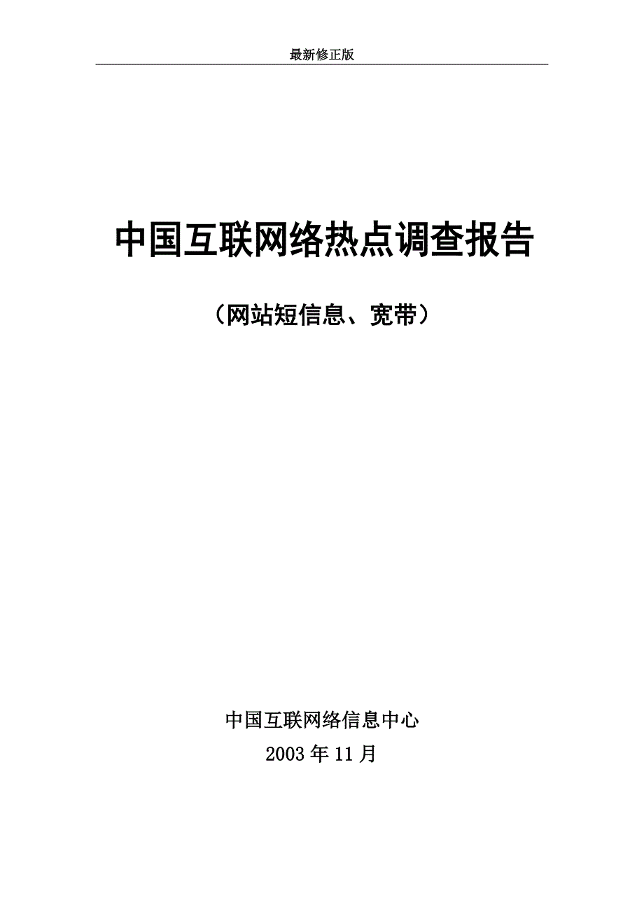 中国互联网络调查报告(2006)最新修正版_第1页