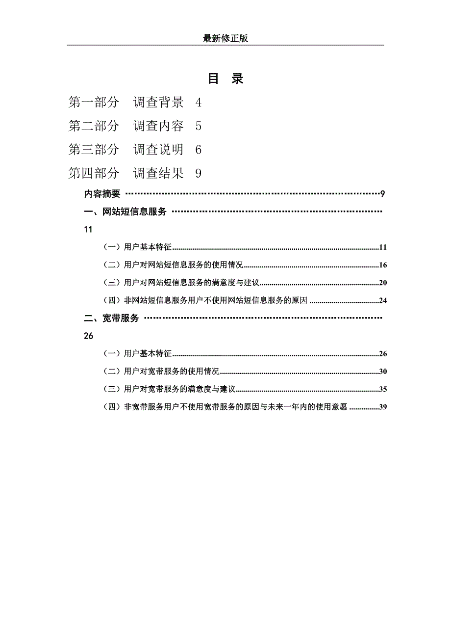 中国互联网络调查报告(2006)最新修正版_第2页