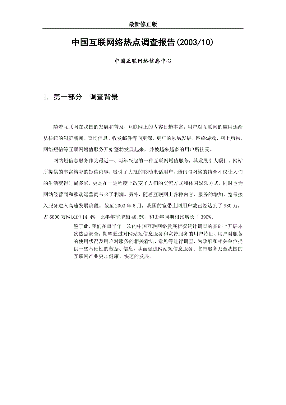 中国互联网络调查报告(2006)最新修正版_第3页