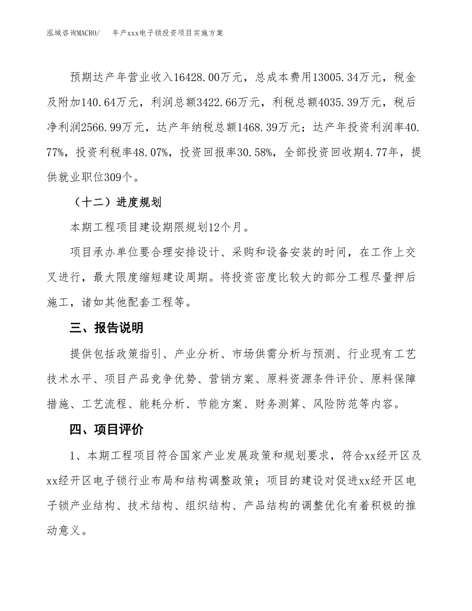 年产xxx电子锁投资项目实施方案.docx_第4页