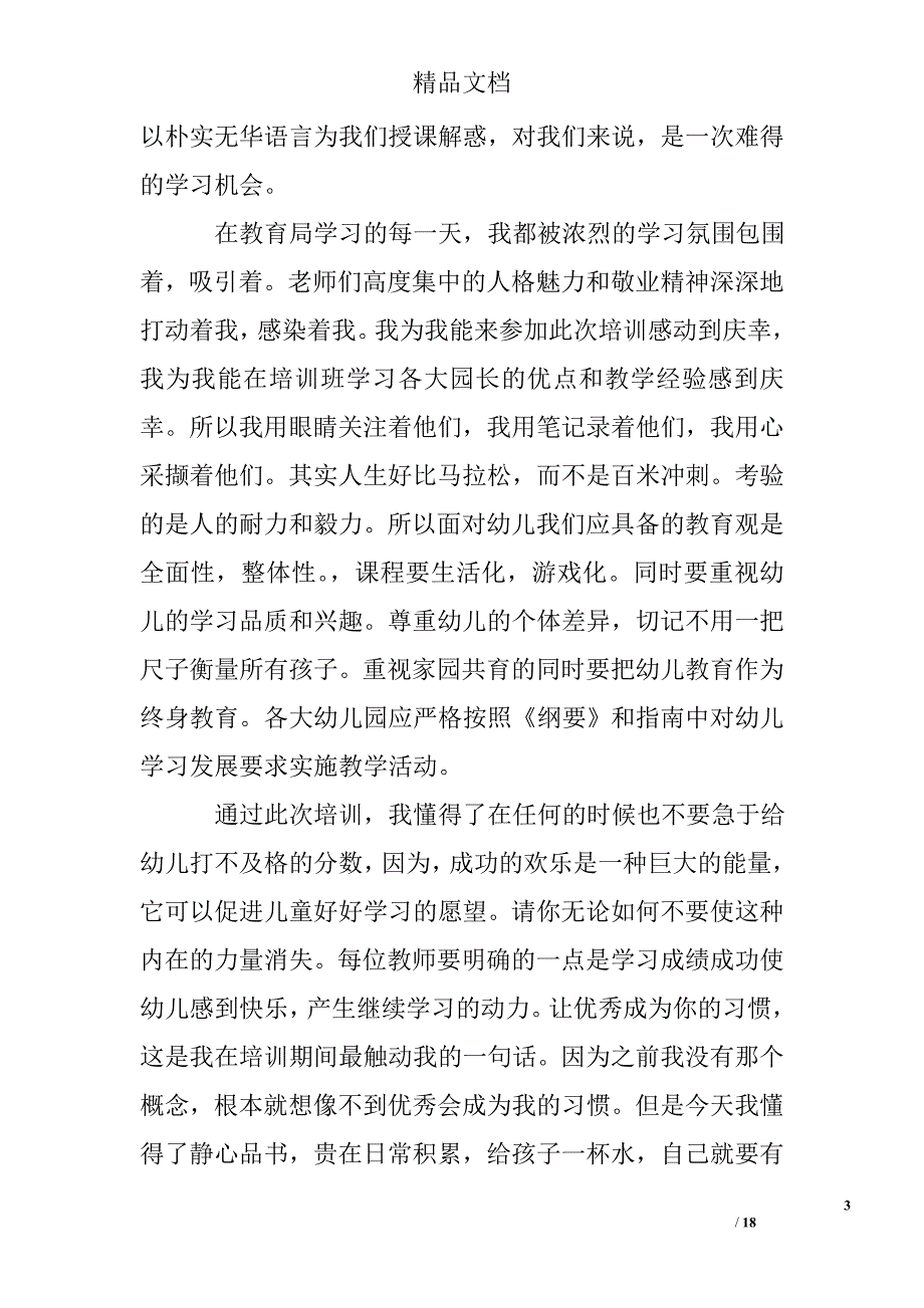 幼儿园骨干教师培训心得体会(精选多篇)精品文档_第3页
