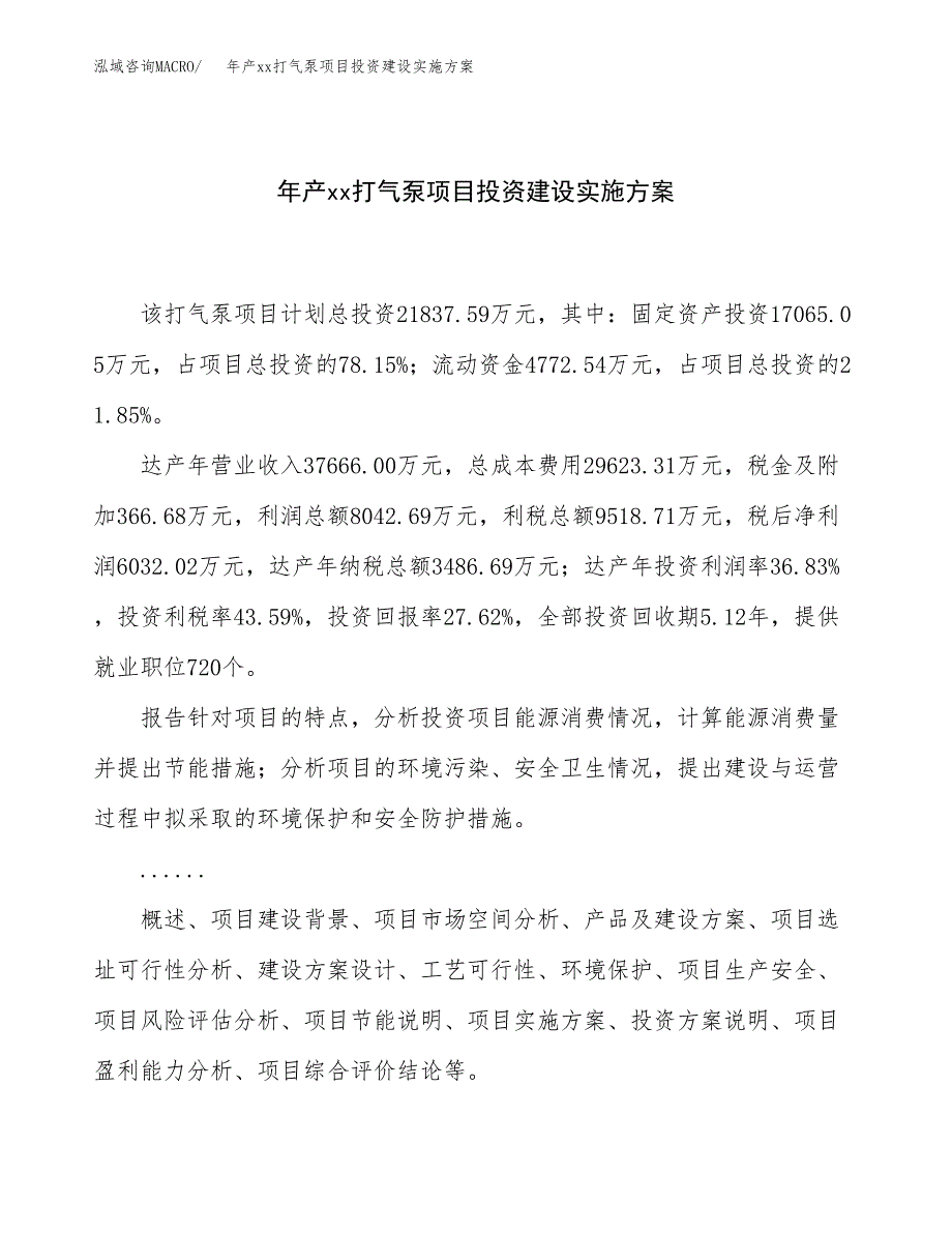 年产xx打气泵项目投资建设实施方案.docx_第1页