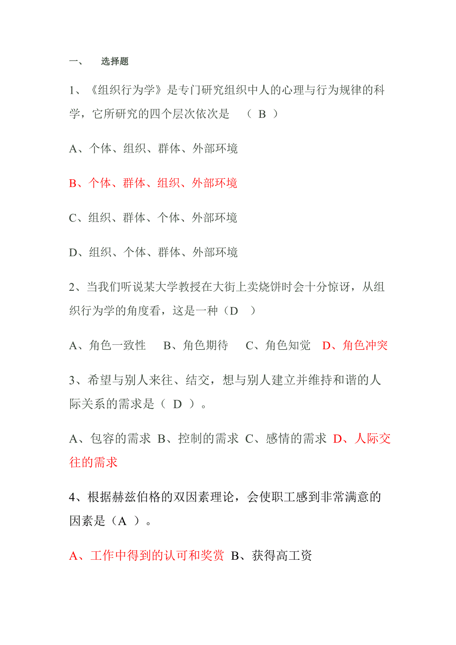 学生复习题组织行为学DOC_第1页