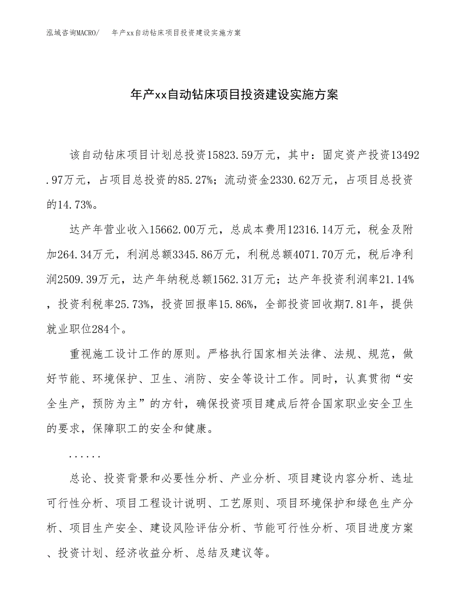 年产xx自动钻床项目投资建设实施方案.docx_第1页